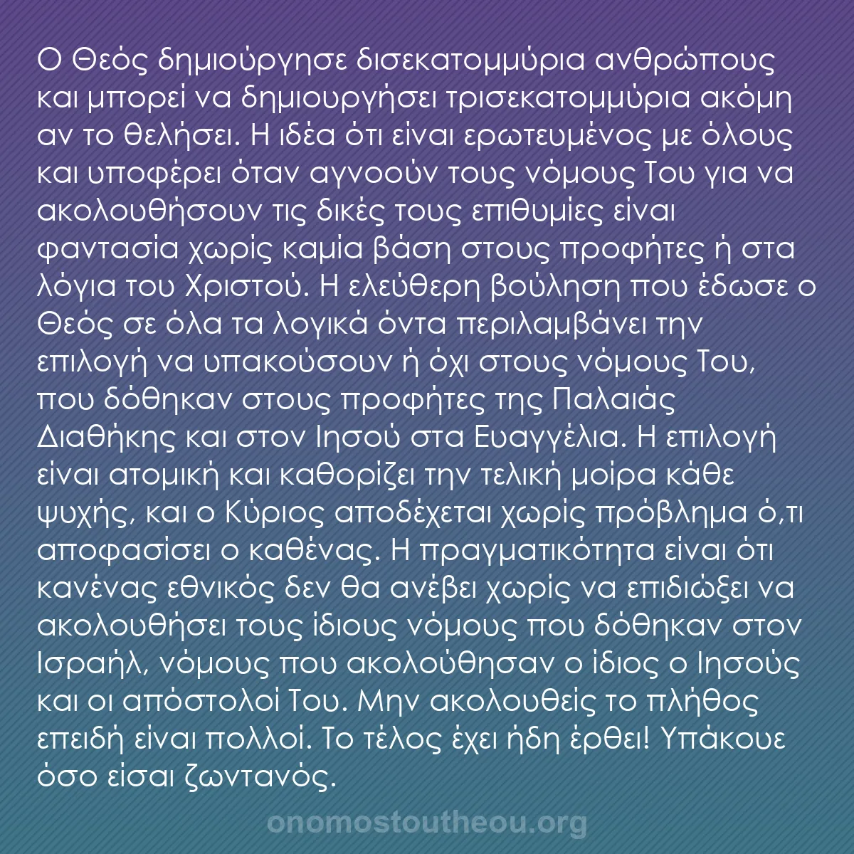 b0302 - Ποστ για τον Νόμο του Θεού: Ο Θεός δημιούργησε δισεκατομμύρια ανθρώπους και μπορεί να δημιουργήσει...