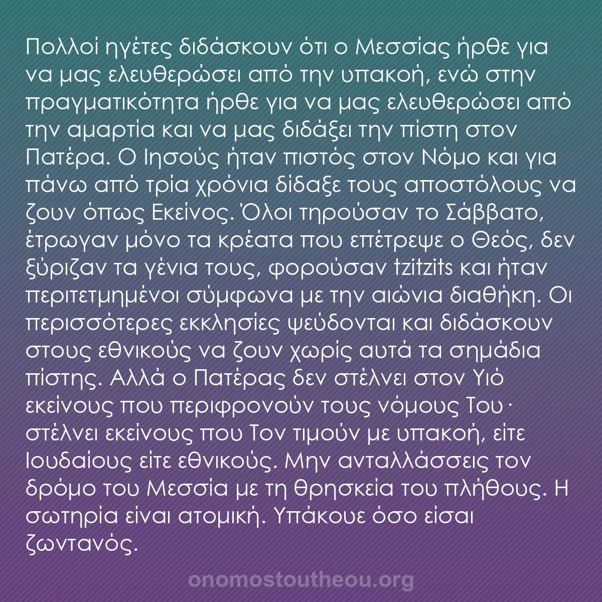 b0304 - Ποστ για τον Νόμο του Θεού: Πολλοί ηγέτες διδάσκουν ότι ο Μεσσίας ήρθε για να μας ελευθερώσει...