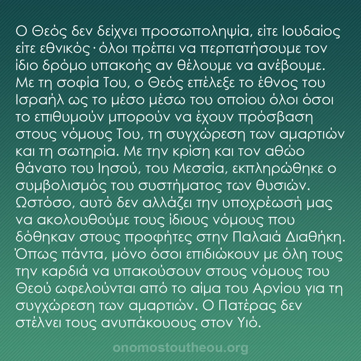 b0305 - Ποστ για τον Νόμο του Θεού: Ο Θεός δεν δείχνει προσωποληψία, είτε Ιουδαίος είτε εθνικός·...