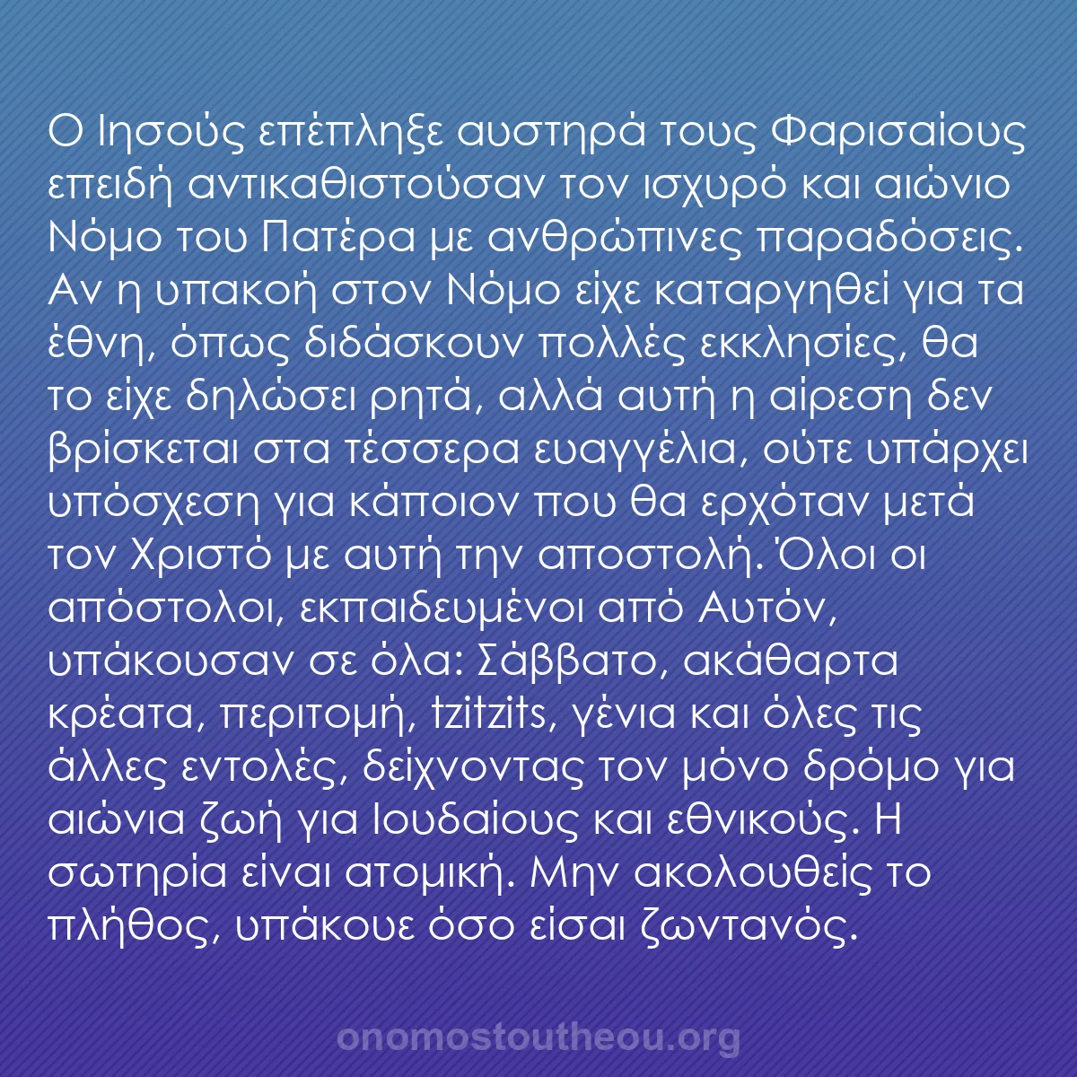 b0307 - Ποστ για τον Νόμο του Θεού: Ο Ιησούς επέπληξε αυστηρά τους Φαρισαίους επειδή αντικαθιστούσαν...