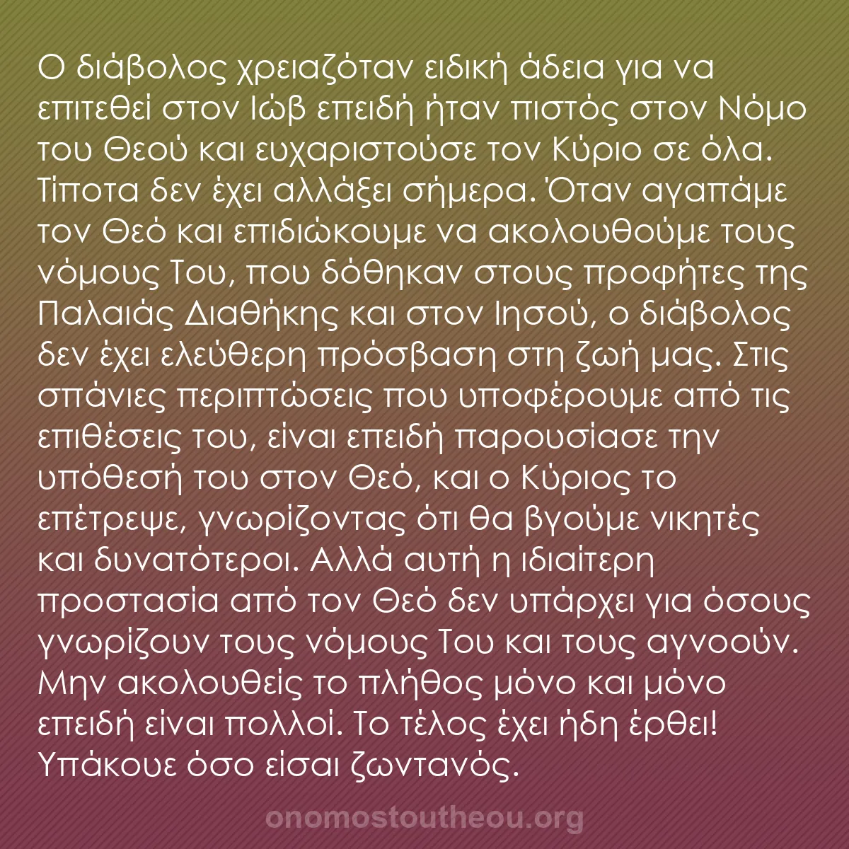 b0308 - Ποστ για τον Νόμο του Θεού: Ο διάβολος χρειαζόταν ειδική άδεια για να επιτεθεί στον Ιώβ...