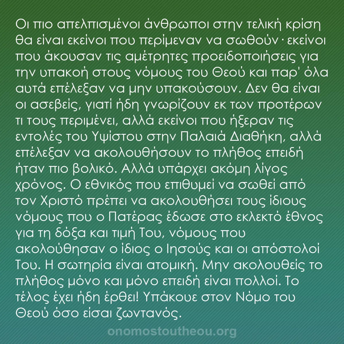 b0310 - Ποστ για τον Νόμο του Θεού: Οι πιο απελπισμένοι άνθρωποι στην τελική κρίση θα είναι εκείνοι...