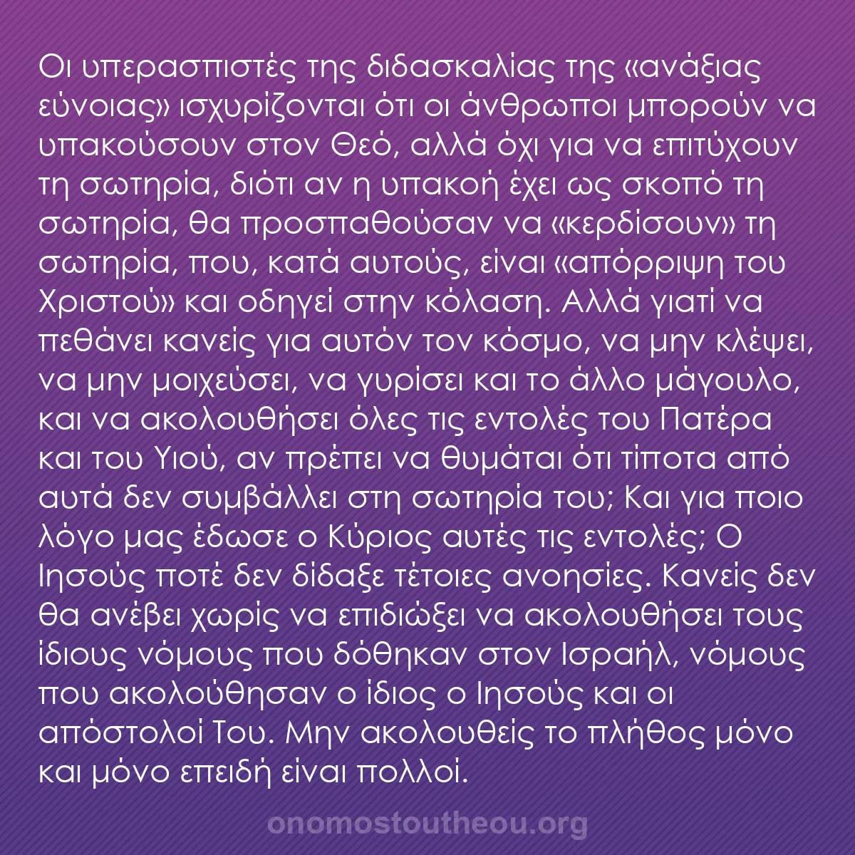 b0311 - Ποστ για τον Νόμο του Θεού: Οι υπερασπιστές της διδασκαλίας της «ανάξιας εύνοιας» ισχυρίζονται...