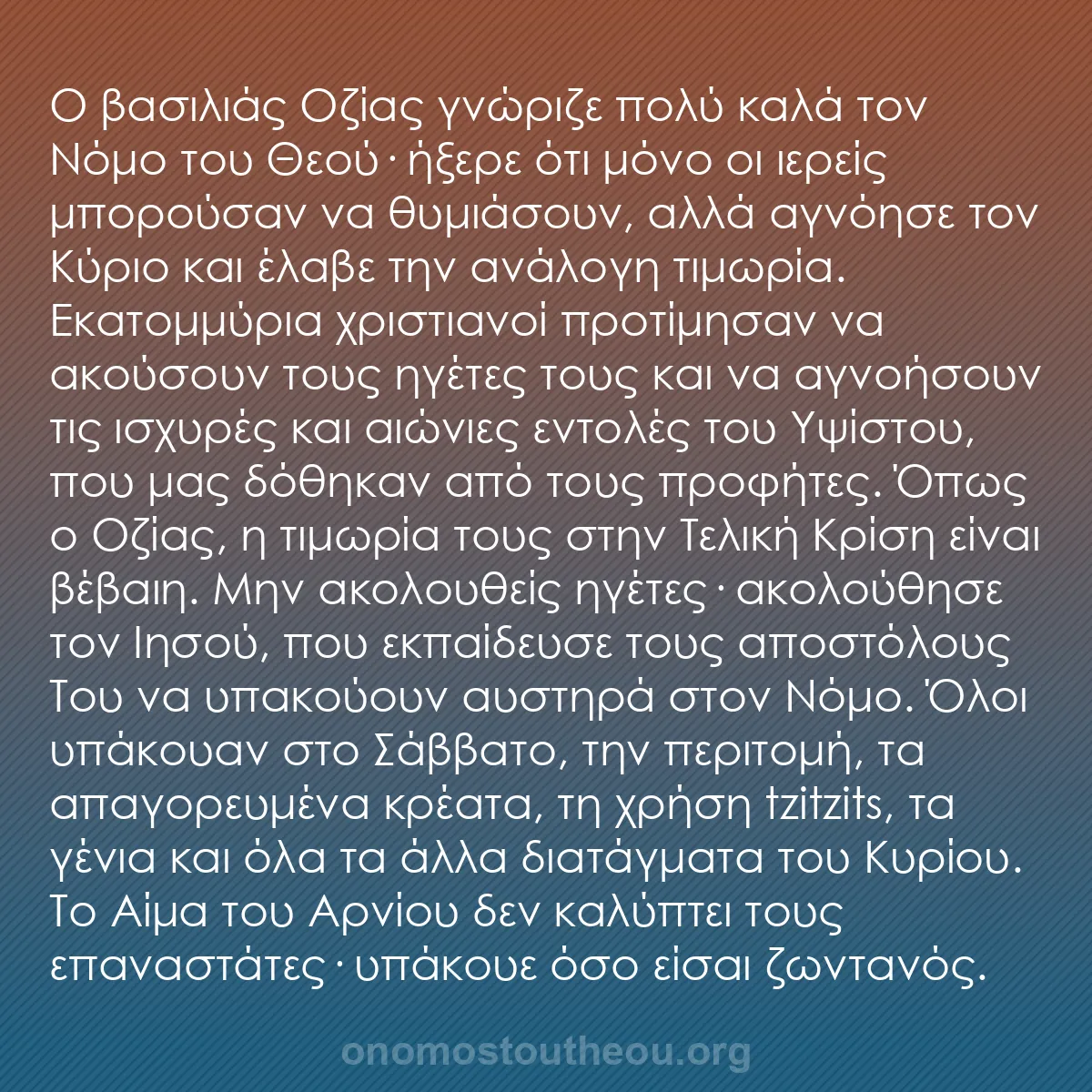 b0312 - Ποστ για τον Νόμο του Θεού: Ο βασιλιάς Οζίας γνώριζε πολύ καλά τον Νόμο του Θεού· ήξερε...