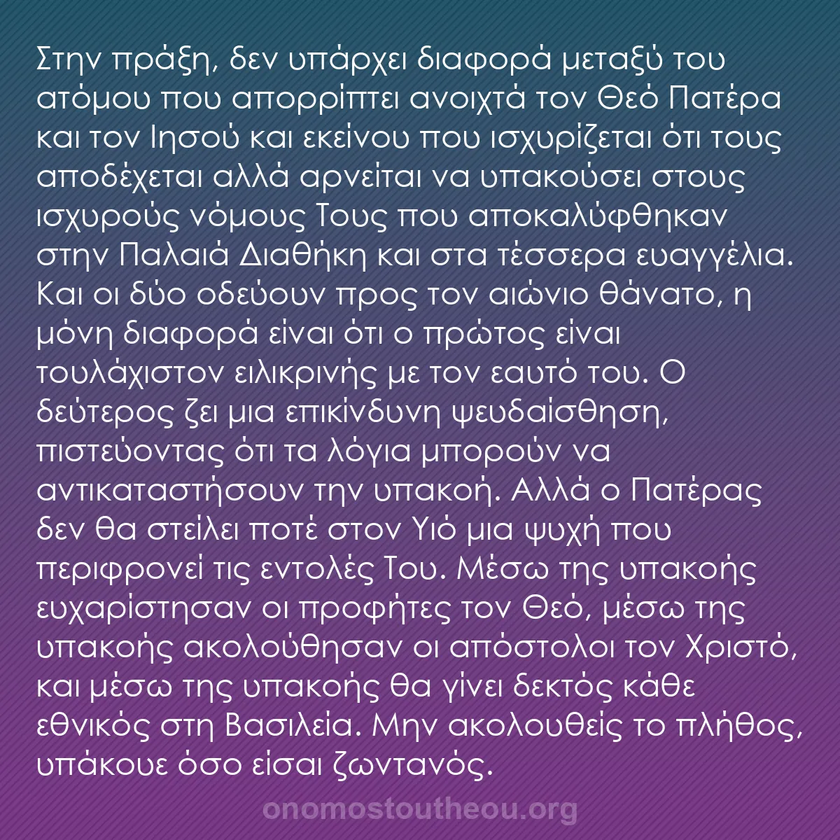 b0314 - Ποστ για τον Νόμο του Θεού: Στην πράξη, δεν υπάρχει διαφορά μεταξύ του ατόμου που απορρίπτει...