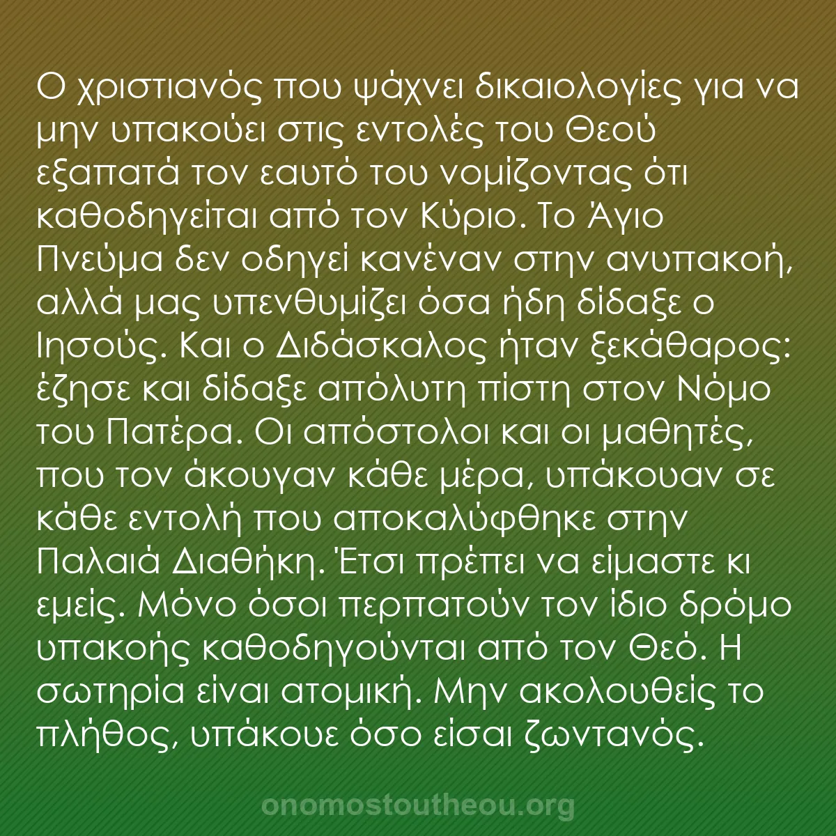b0316 - Ποστ για τον Νόμο του Θεού: Ο χριστιανός που ψάχνει δικαιολογίες για να μην υπακούει στις...