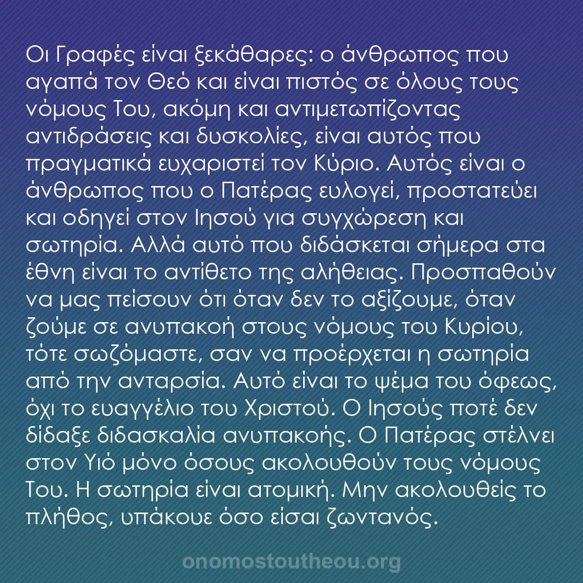 b0317 - Ποστ για τον Νόμο του Θεού: Οι Γραφές είναι ξεκάθαρες: ο άνθρωπος που αγαπά τον Θεό και...