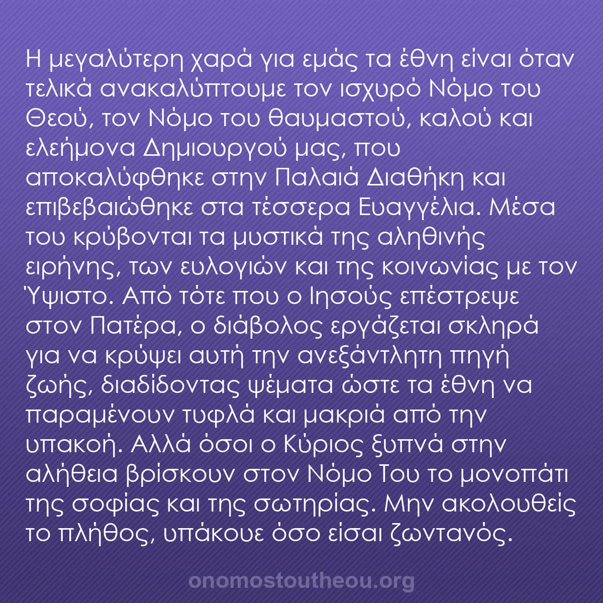 b0318 - Ποστ για τον Νόμο του Θεού: Η μεγαλύτερη χαρά για εμάς τα έθνη είναι όταν τελικά ανακαλύπτουμε...