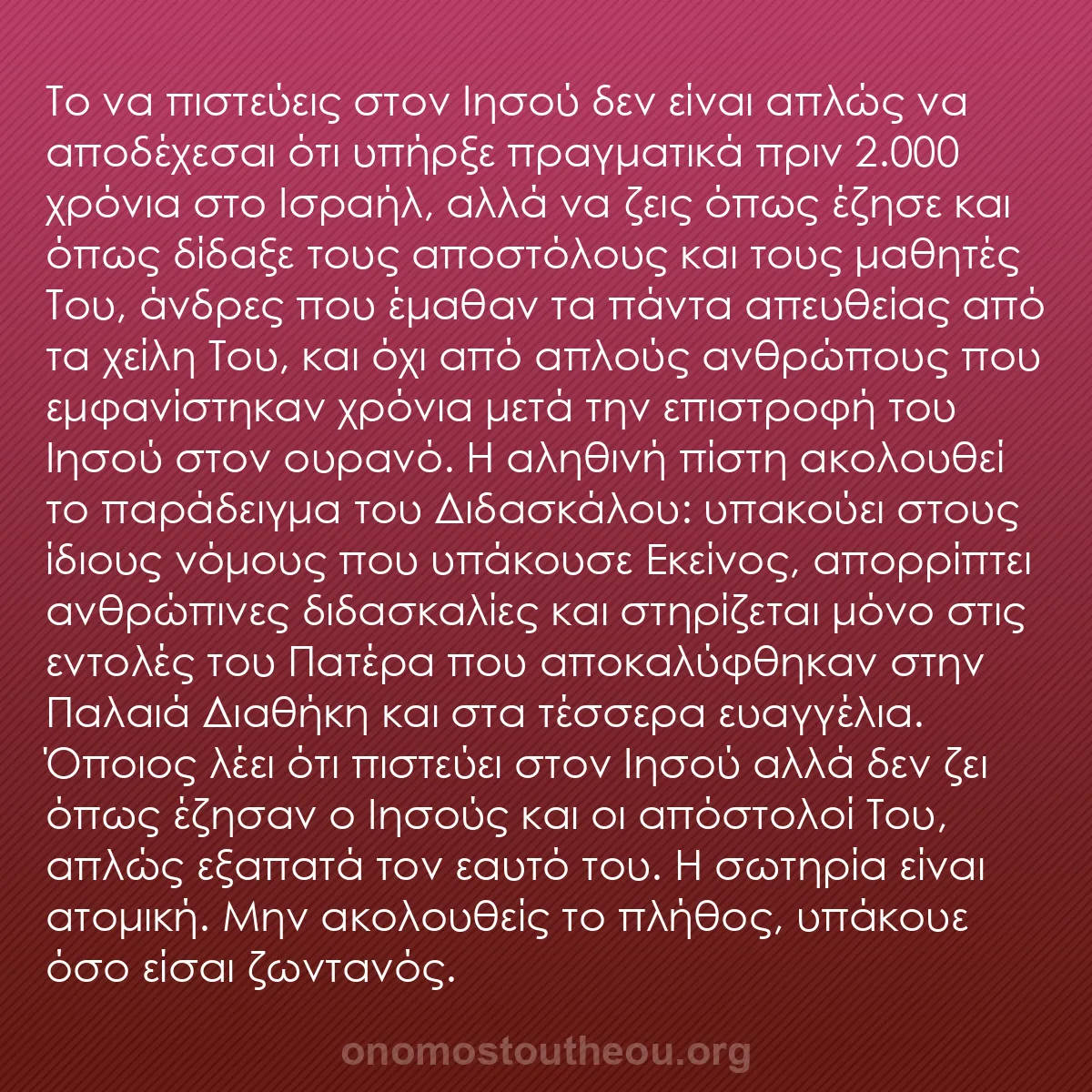 b0319 - Ποστ για τον Νόμο του Θεού: Το να πιστεύεις στον Ιησού δεν είναι απλώς να αποδέχεσαι ότι...