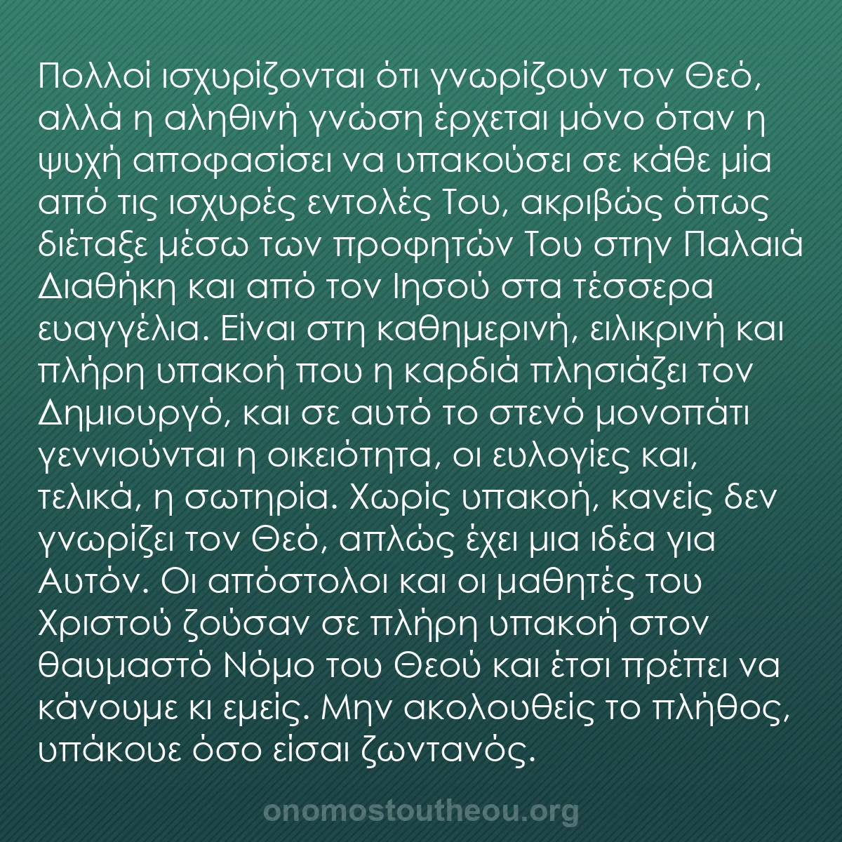 b0320 - Ποστ για τον Νόμο του Θεού: Πολλοί ισχυρίζονται ότι γνωρίζουν τον Θεό, αλλά η αληθινή γνώση...