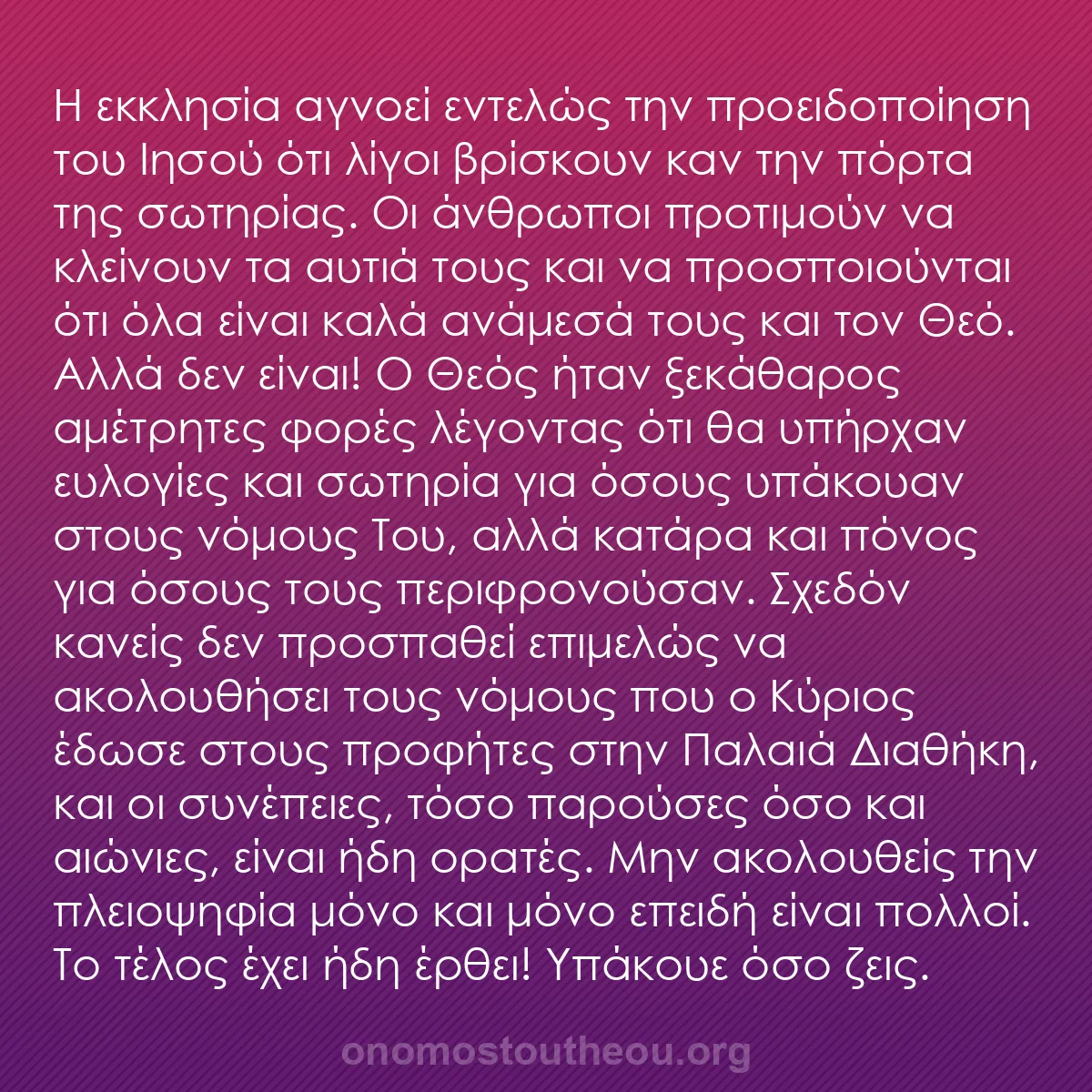 b0321 - Ποστ για τον Νόμο του Θεού: Η εκκλησία αγνοεί εντελώς την προειδοποίηση του Ιησού ότι λίγοι...
