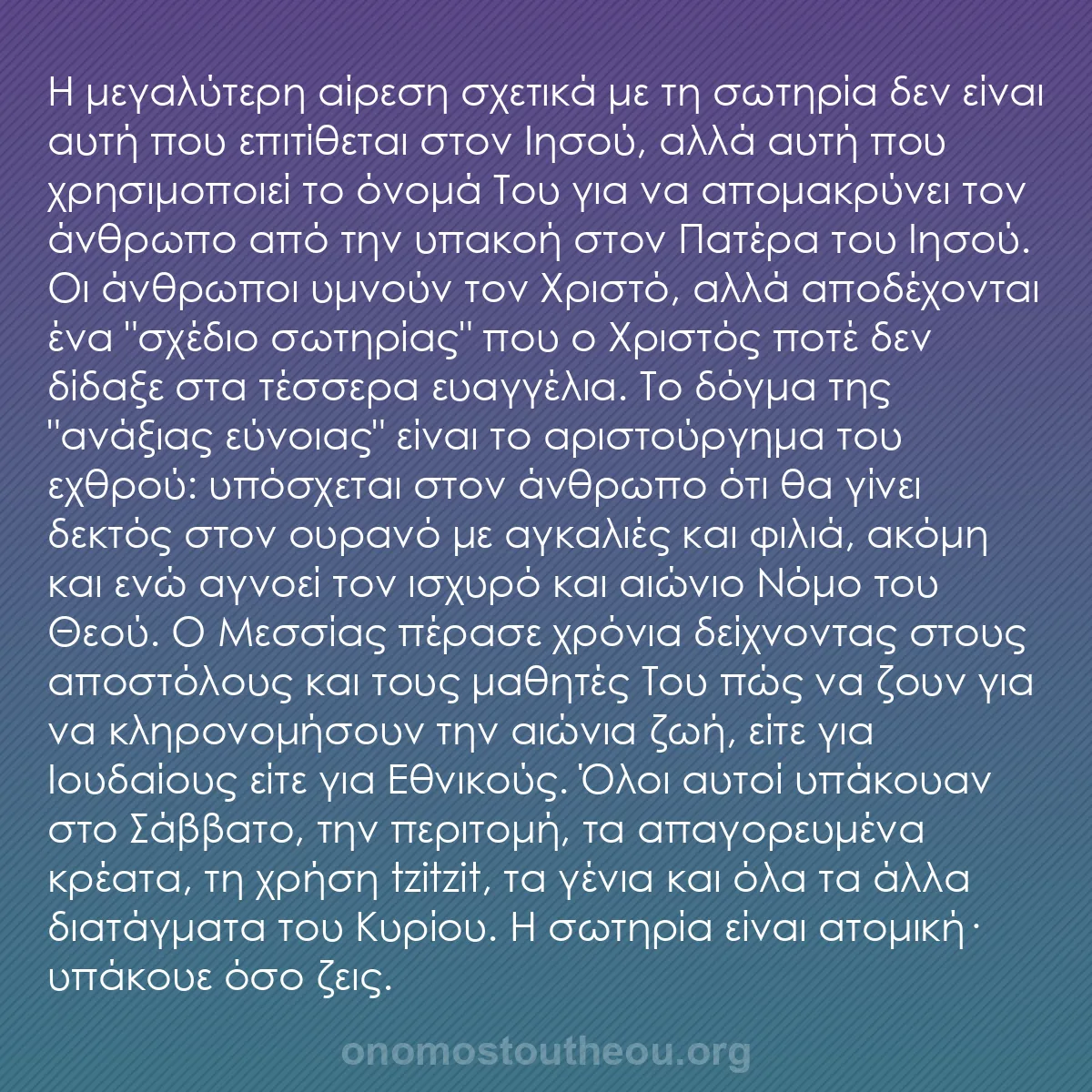 b0322 - Ποστ για τον Νόμο του Θεού: Η μεγαλύτερη αίρεση σχετικά με τη σωτηρία δεν είναι αυτή που...
