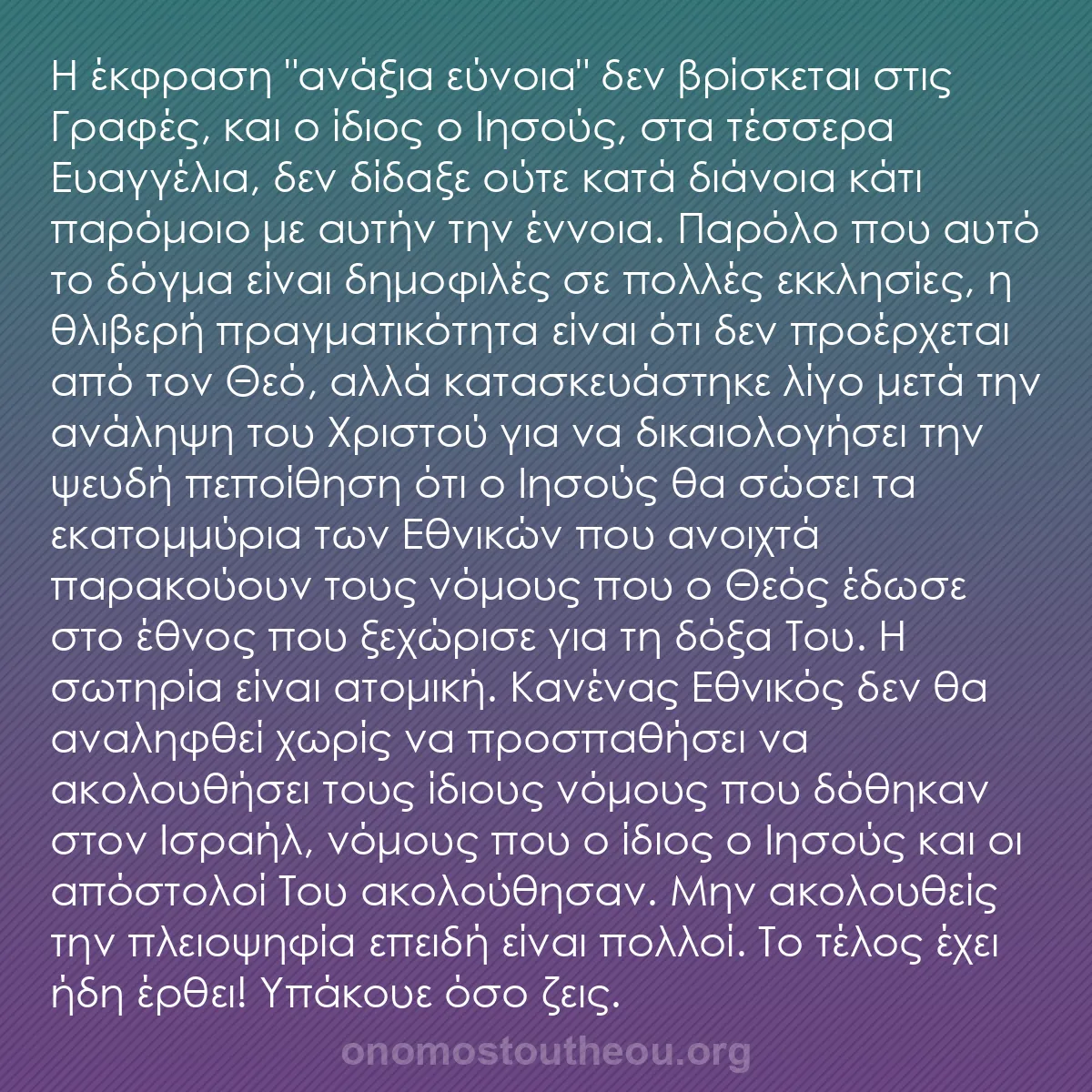 b0324 - Ποστ για τον Νόμο του Θεού: Η έκφραση "ανάξια εύνοια" δεν βρίσκεται στις Γραφές, και ο ίδιος...