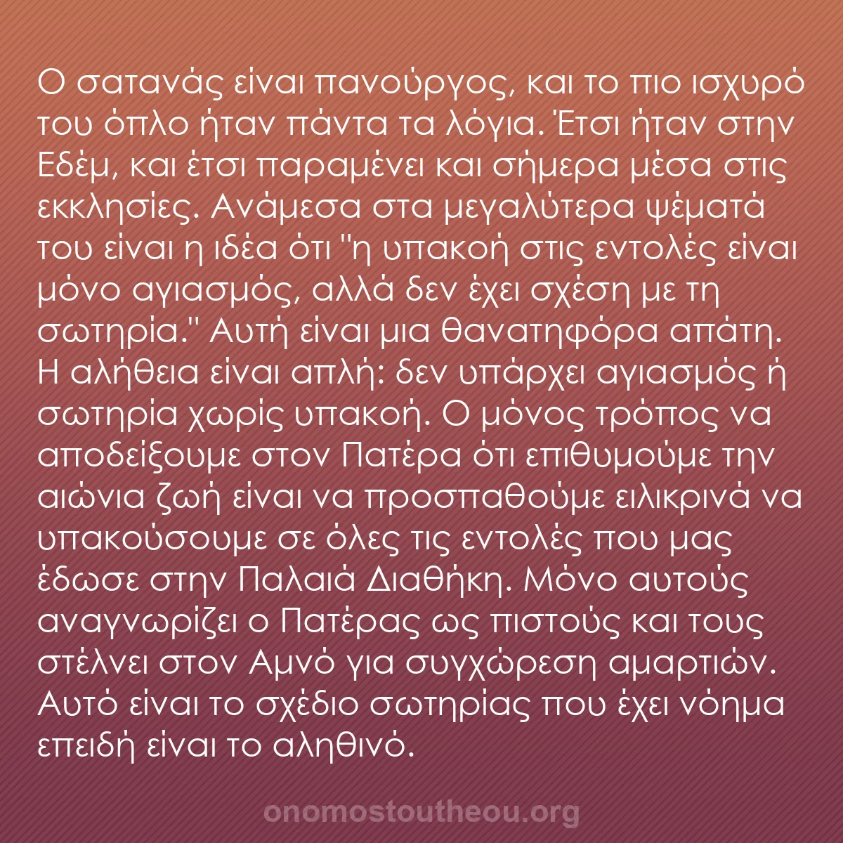 b0326 - Ποστ για τον Νόμο του Θεού: Ο σατανάς είναι πανούργος, και το πιο ισχυρό του όπλο ήταν πάντα...