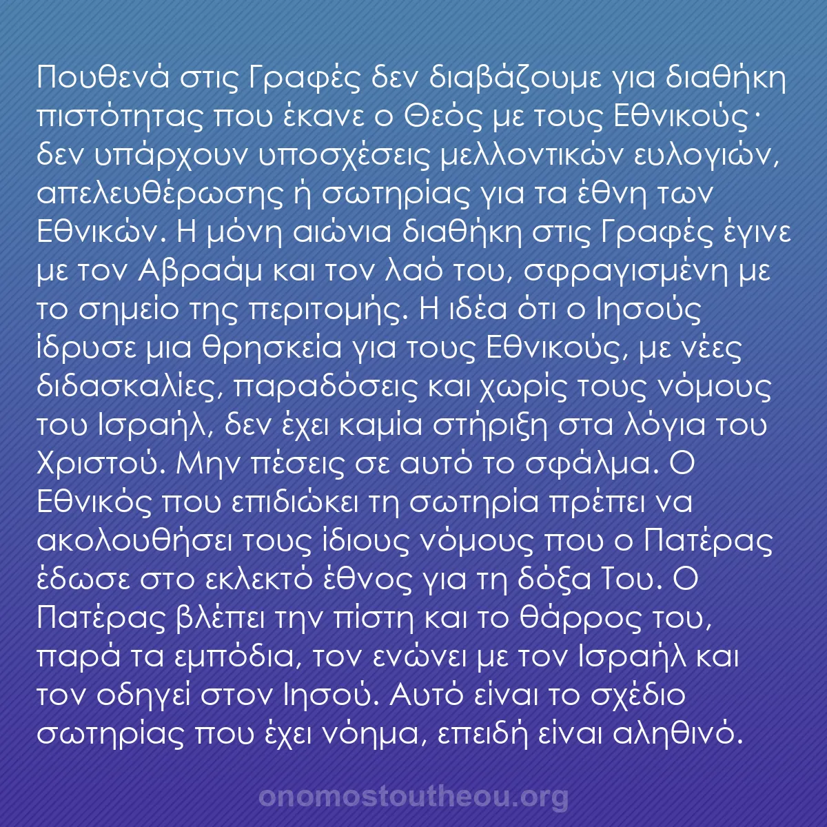 b0327 - Ποστ για τον Νόμο του Θεού: Πουθενά στις Γραφές δεν διαβάζουμε για διαθήκη πιστότητας που...
