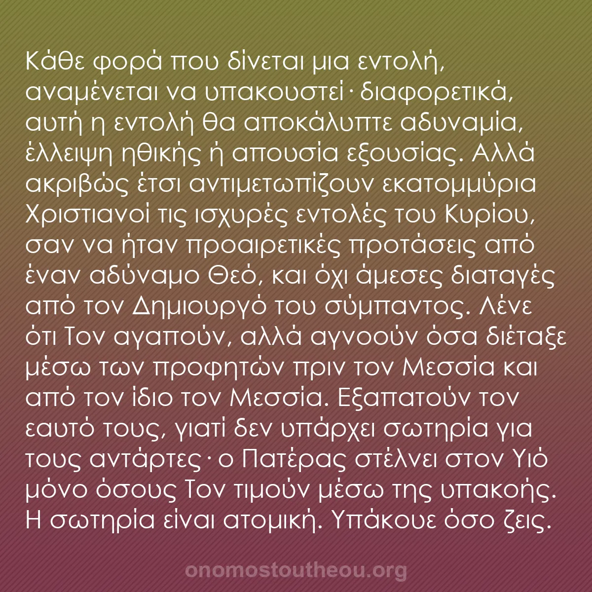 b0328 - Ποστ για τον Νόμο του Θεού: Κάθε φορά που δίνεται μια εντολή, αναμένεται να υπακουστεί·...