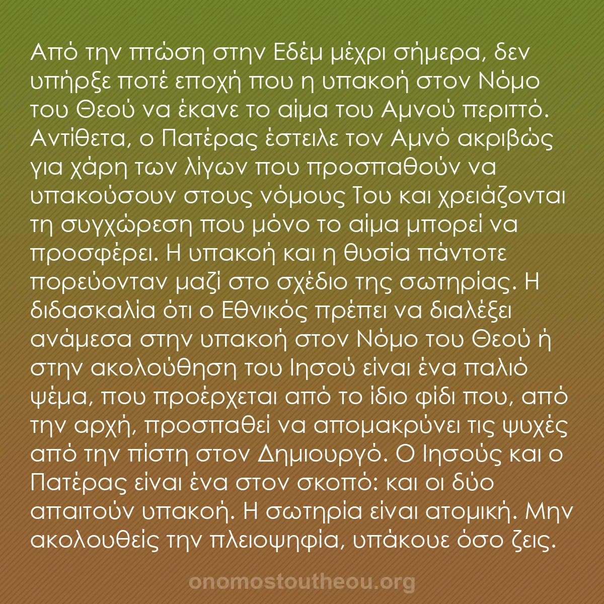 b0329 - Ποστ για τον Νόμο του Θεού: Από την πτώση στην Εδέμ μέχρι σήμερα, δεν υπήρξε ποτέ εποχή...