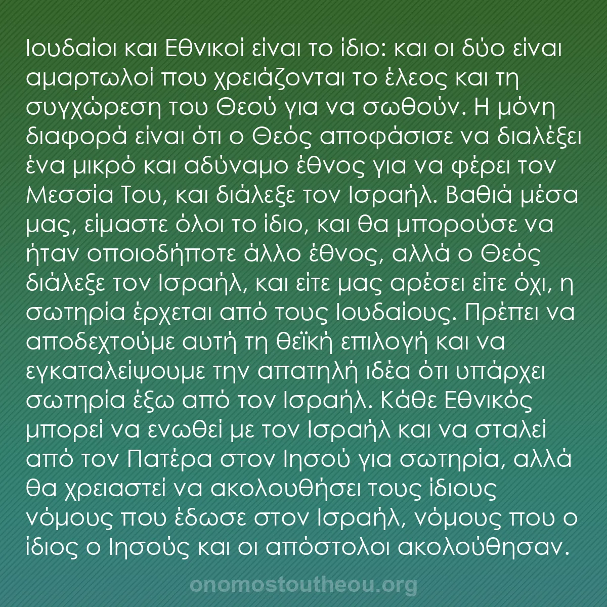b0330 - Ποστ για τον Νόμο του Θεού: Ιουδαίοι και Εθνικοί είναι το ίδιο: και οι δύο είναι αμαρτωλοί...