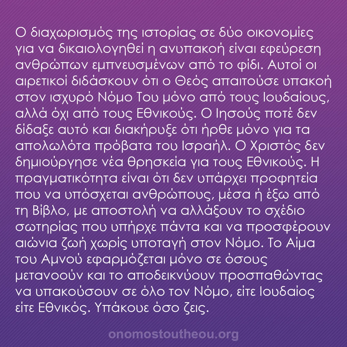 b0331 - Ποστ για τον Νόμο του Θεού: Ο διαχωρισμός της ιστορίας σε δύο οικονομίες για να δικαιολογηθεί...