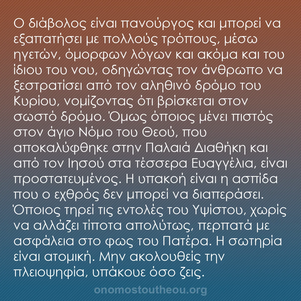 b0332 - Ποστ για τον Νόμο του Θεού: Ο διάβολος είναι πανούργος και μπορεί να εξαπατήσει με πολλούς...