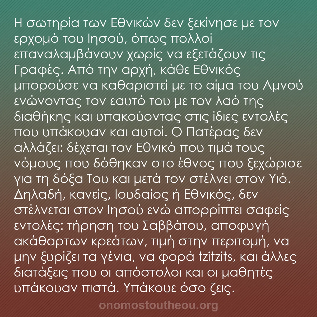 b0333 - Ποστ για τον Νόμο του Θεού: Η σωτηρία των Εθνικών δεν ξεκίνησε με τον ερχομό του Ιησού,...
