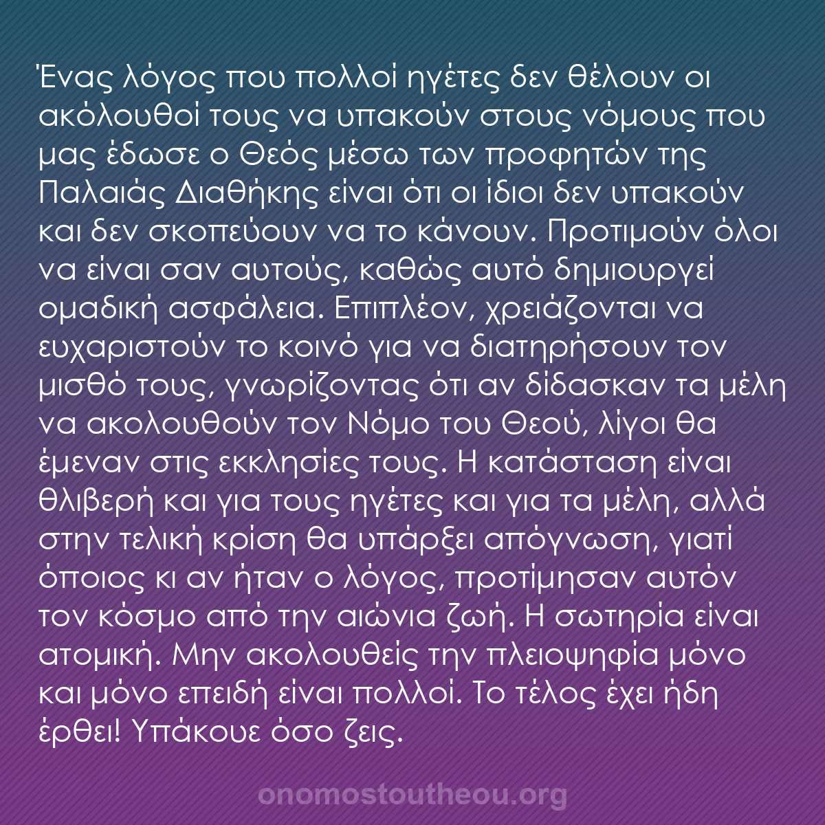 b0334 - Ποστ για τον Νόμο του Θεού: Ένας λόγος που πολλοί ηγέτες δεν θέλουν οι ακόλουθοί τους να...
