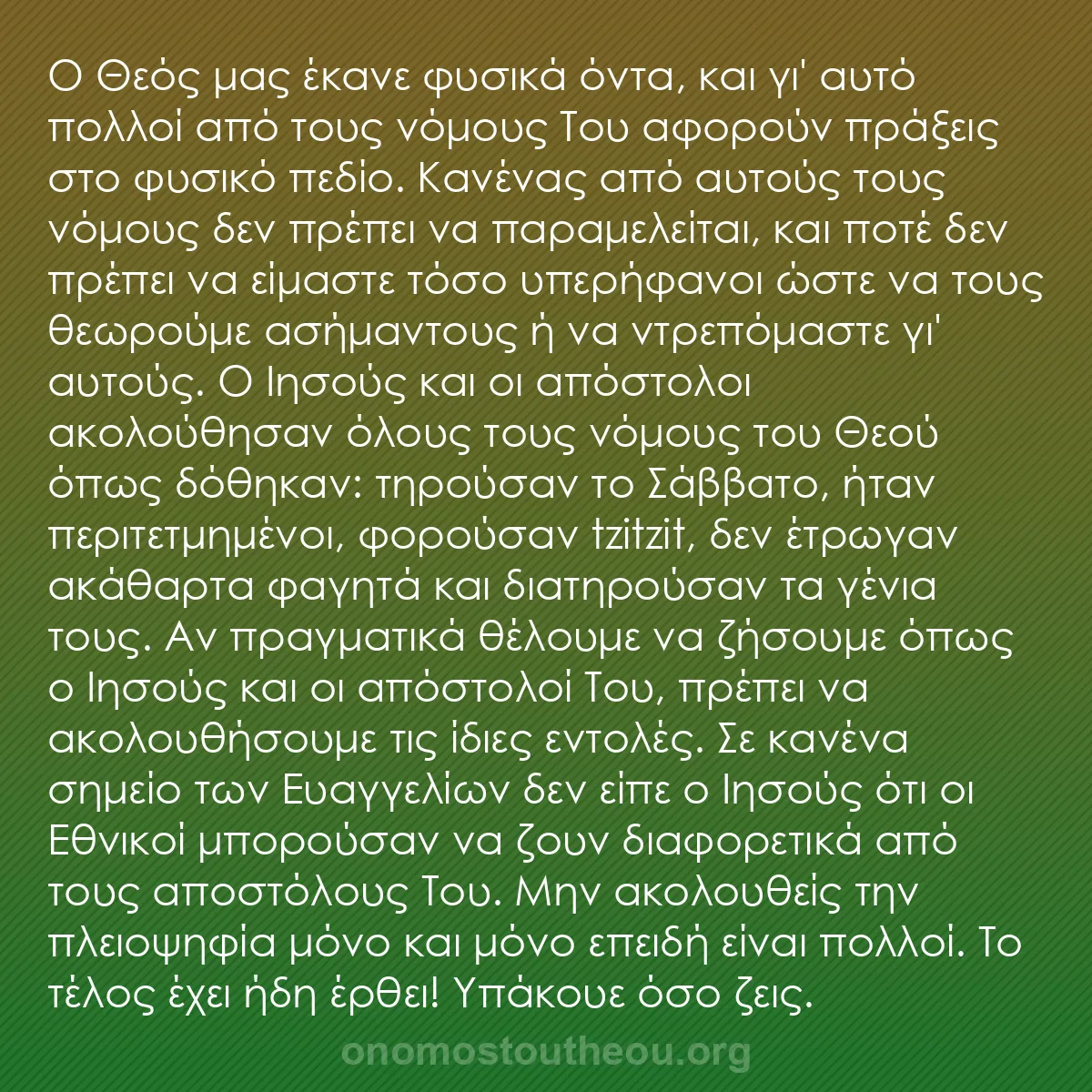 b0336 - Ποστ για τον Νόμο του Θεού: Ο Θεός μας έκανε φυσικά όντα, και γι