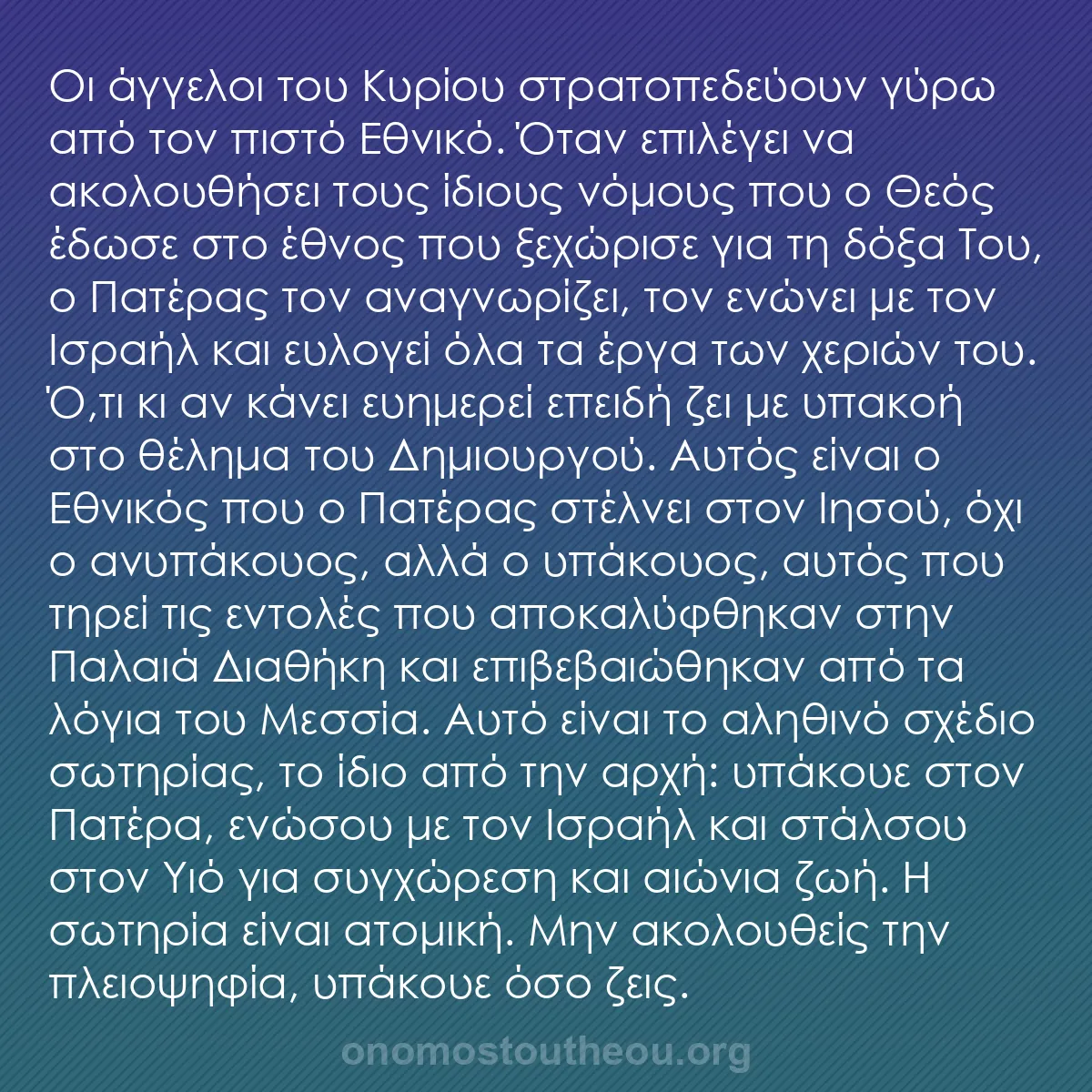 b0337 - Ποστ για τον Νόμο του Θεού: Οι άγγελοι του Κυρίου στρατοπεδεύουν γύρω από τον πιστό Εθνικό....