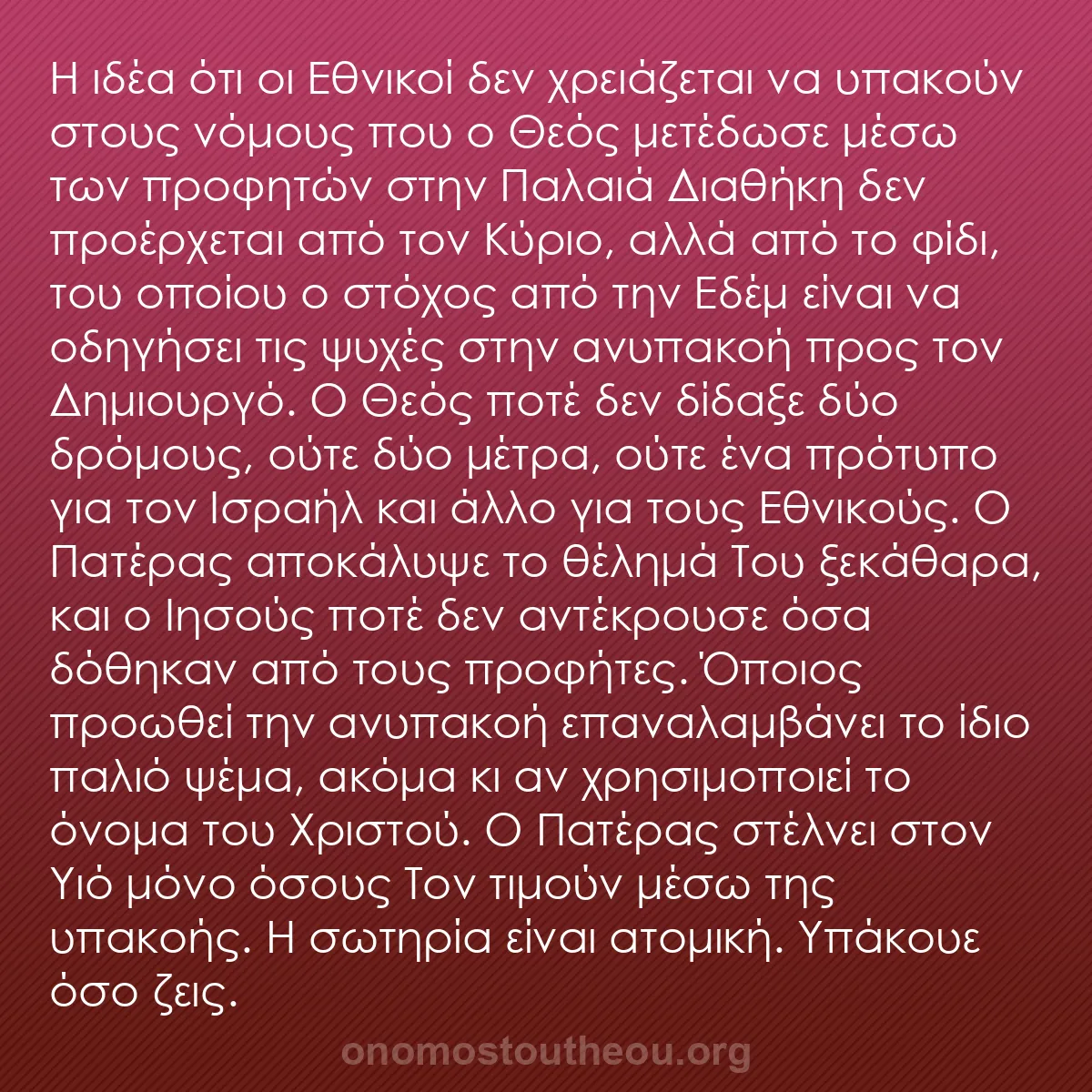 b0339 - Ποστ για τον Νόμο του Θεού: Η ιδέα ότι οι Εθνικοί δεν χρειάζεται να υπακούν στους νόμους...