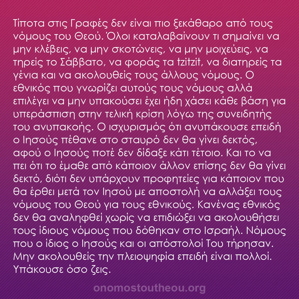 b0341 - Ποστ για τον Νόμο του Θεού: Τίποτα στις Γραφές δεν είναι πιο ξεκάθαρο από τους νόμους του...