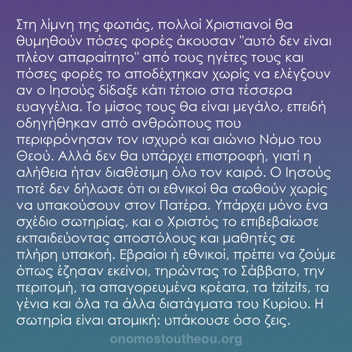 b0342 - Ποστ για τον Νόμο του Θεού: Στη λίμνη της φωτιάς, πολλοί Χριστιανοί θα θυμηθούν πόσες φορές...