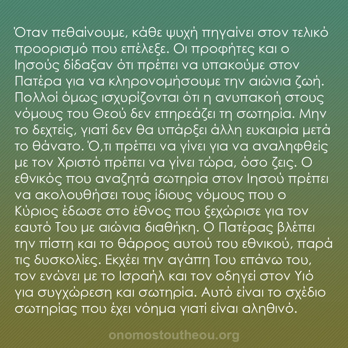 b0343 - Ποστ για τον Νόμο του Θεού: Όταν πεθαίνουμε, κάθε ψυχή πηγαίνει στον τελικό προορισμό που...