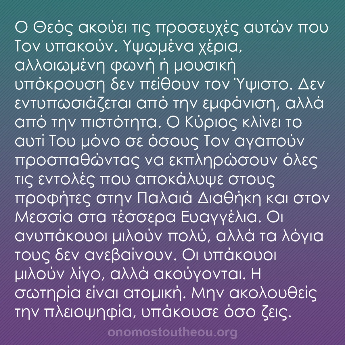 b0344 - Ποστ για τον Νόμο του Θεού: Ο Θεός ακούει τις προσευχές αυτών που Τον υπακούν. Υψωμένα χέρια,...