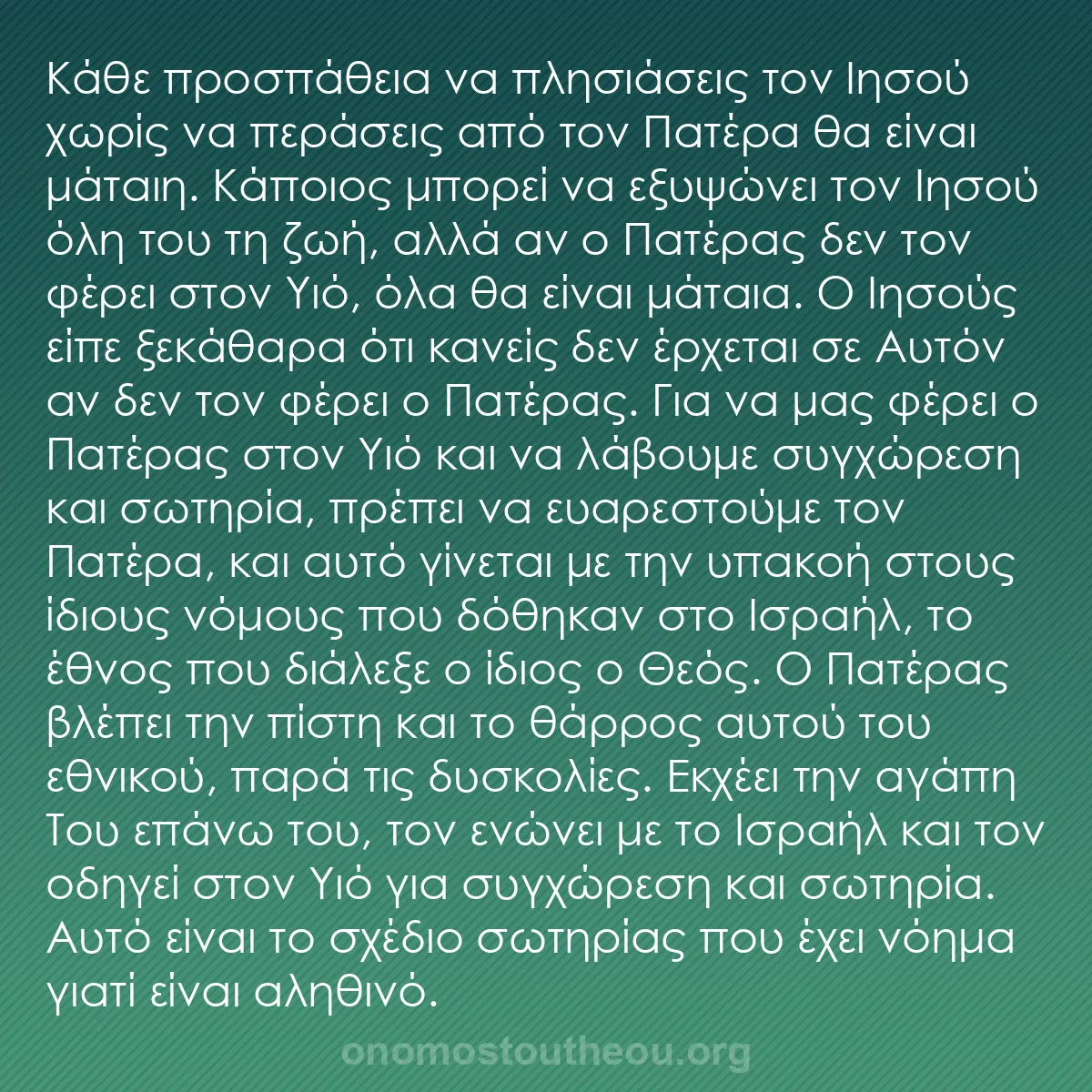 b0345 - Ποστ για τον Νόμο του Θεού: Κάθε προσπάθεια να πλησιάσεις τον Ιησού χωρίς να περάσεις από...