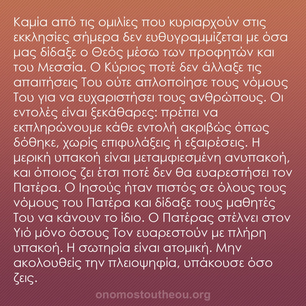 b0346 - Ποστ για τον Νόμο του Θεού: Καμία από τις ομιλίες που κυριαρχούν στις εκκλησίες σήμερα δεν...