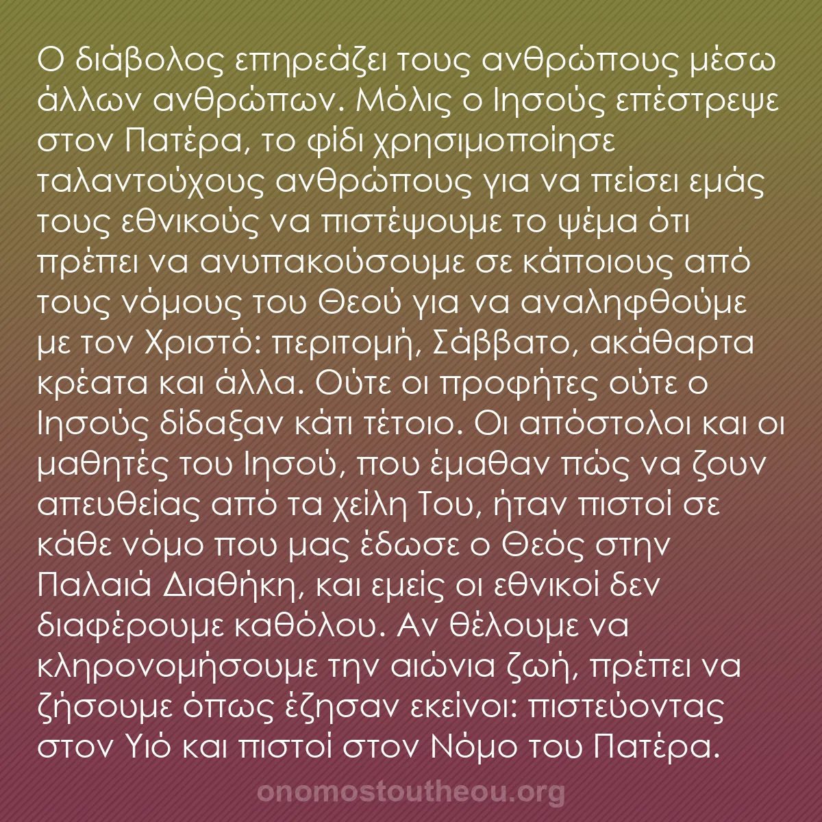 b0348 - Ποστ για τον Νόμο του Θεού: Ο διάβολος επηρεάζει τους ανθρώπους μέσω άλλων ανθρώπων. Μόλις...