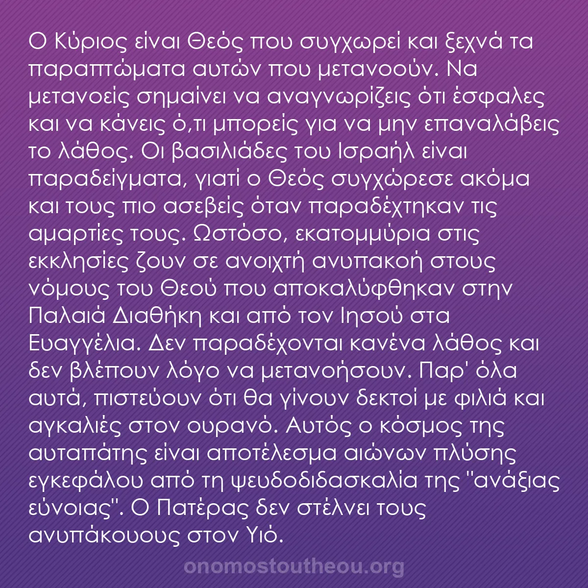 b0351 - Ποστ για τον Νόμο του Θεού: Ο Κύριος είναι Θεός που συγχωρεί και ξεχνά τα παραπτώματα αυτών...