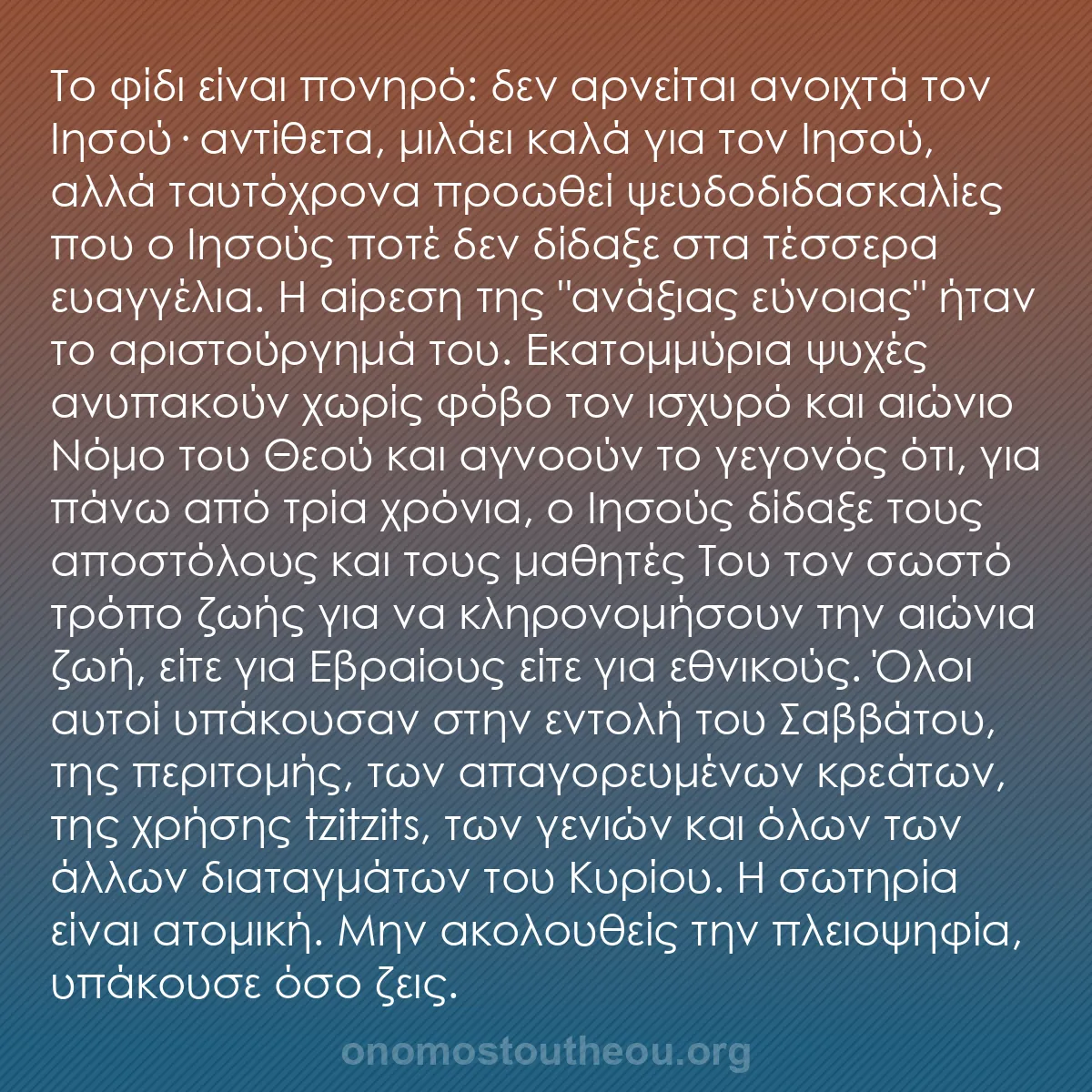 b0352 - Ποστ για τον Νόμο του Θεού: Το φίδι είναι πονηρό: δεν αρνείται ανοιχτά τον Ιησού· αντίθετα,...