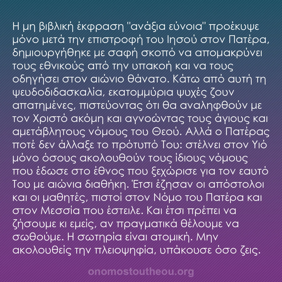 b0354 - Ποστ για τον Νόμο του Θεού: Η μη βιβλική έκφραση "ανάξια εύνοια" προέκυψε μόνο μετά την...