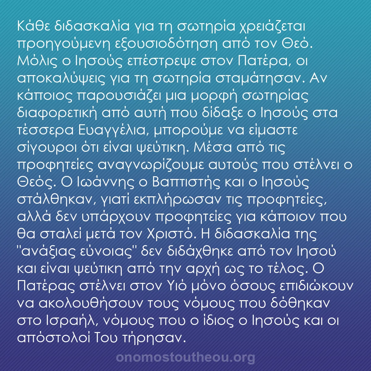 b0355 - Ποστ για τον Νόμο του Θεού: Κάθε διδασκαλία για τη σωτηρία χρειάζεται προηγούμενη εξουσιοδότηση...