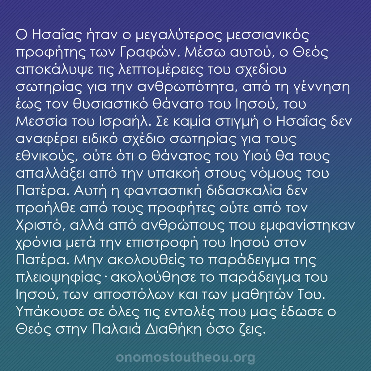 b0357 - Ποστ για τον Νόμο του Θεού: Ο Ησαΐας ήταν ο μεγαλύτερος μεσσιανικός προφήτης των Γραφών....