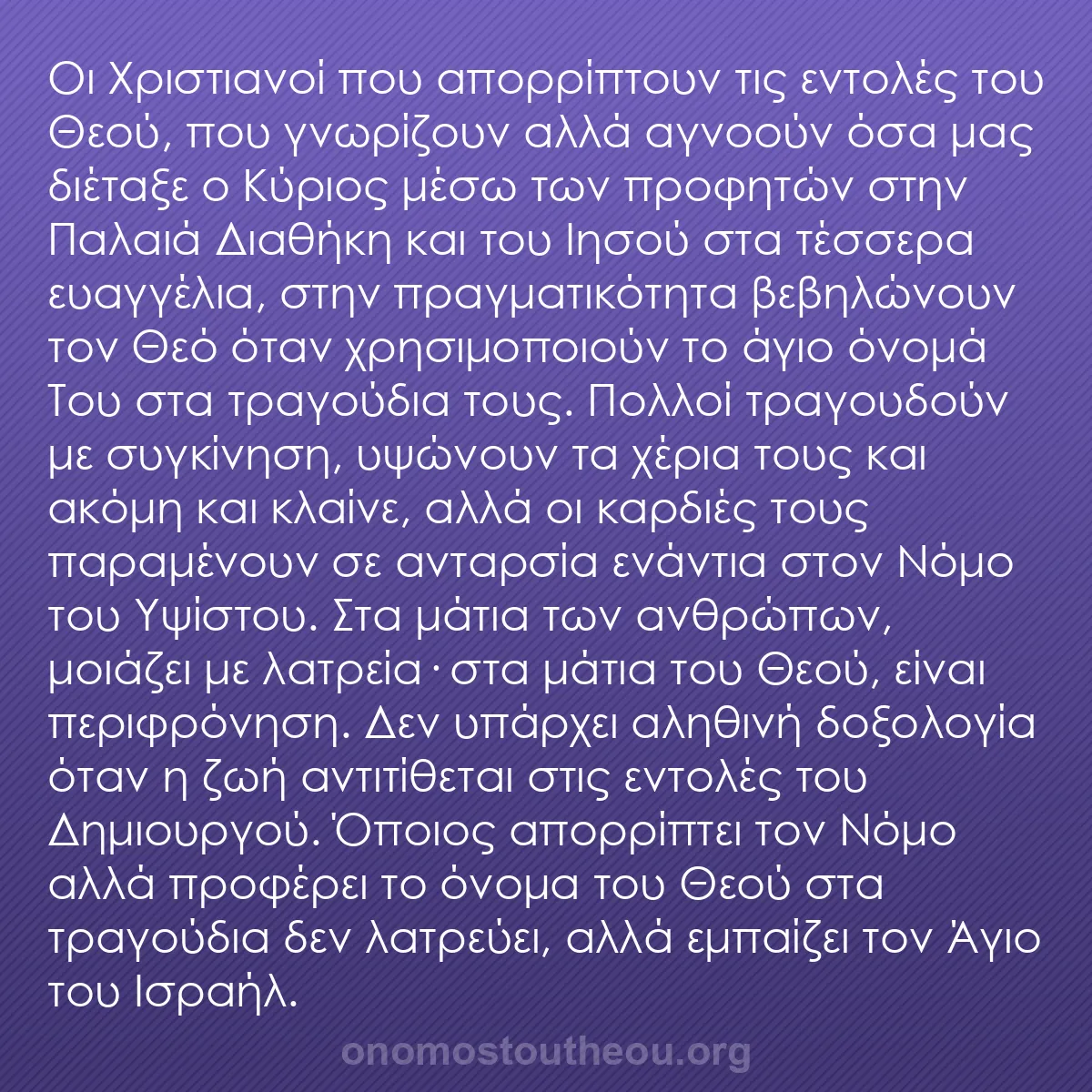 b0358 - Ποστ για τον Νόμο του Θεού: Οι Χριστιανοί που απορρίπτουν τις εντολές του Θεού, που γνωρίζουν...