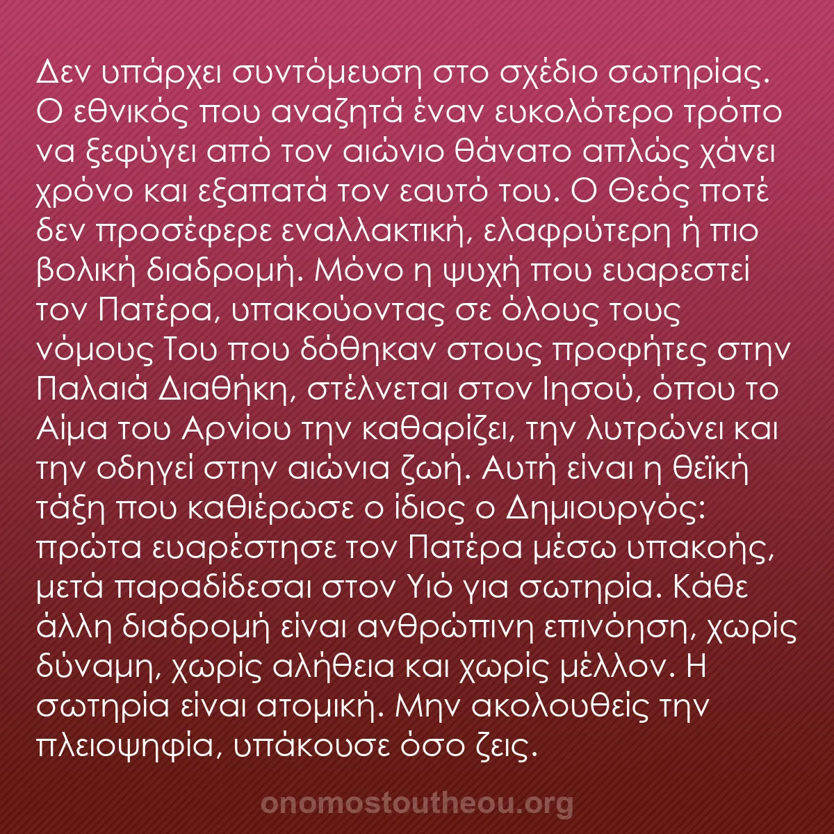 b0359 - Ποστ για τον Νόμο του Θεού: Δεν υπάρχει συντόμευση στο σχέδιο σωτηρίας. Ο εθνικός που αναζητά...