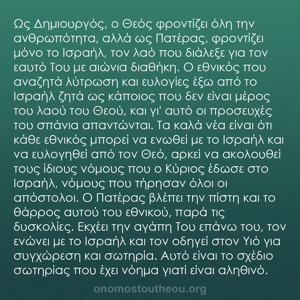 b0360 - Ποστ για τον Νόμο του Θεού: Ως Δημιουργός, ο Θεός φροντίζει όλη την ανθρωπότητα, αλλά ως...