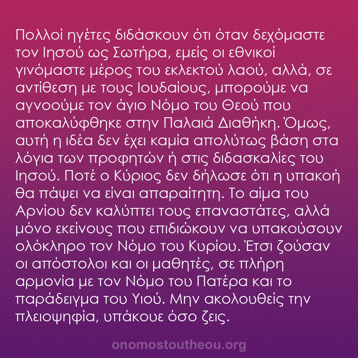b0361 - Ποστ για τον Νόμο του Θεού: Πολλοί ηγέτες διδάσκουν ότι όταν δεχόμαστε τον Ιησού ως Σωτήρα,...