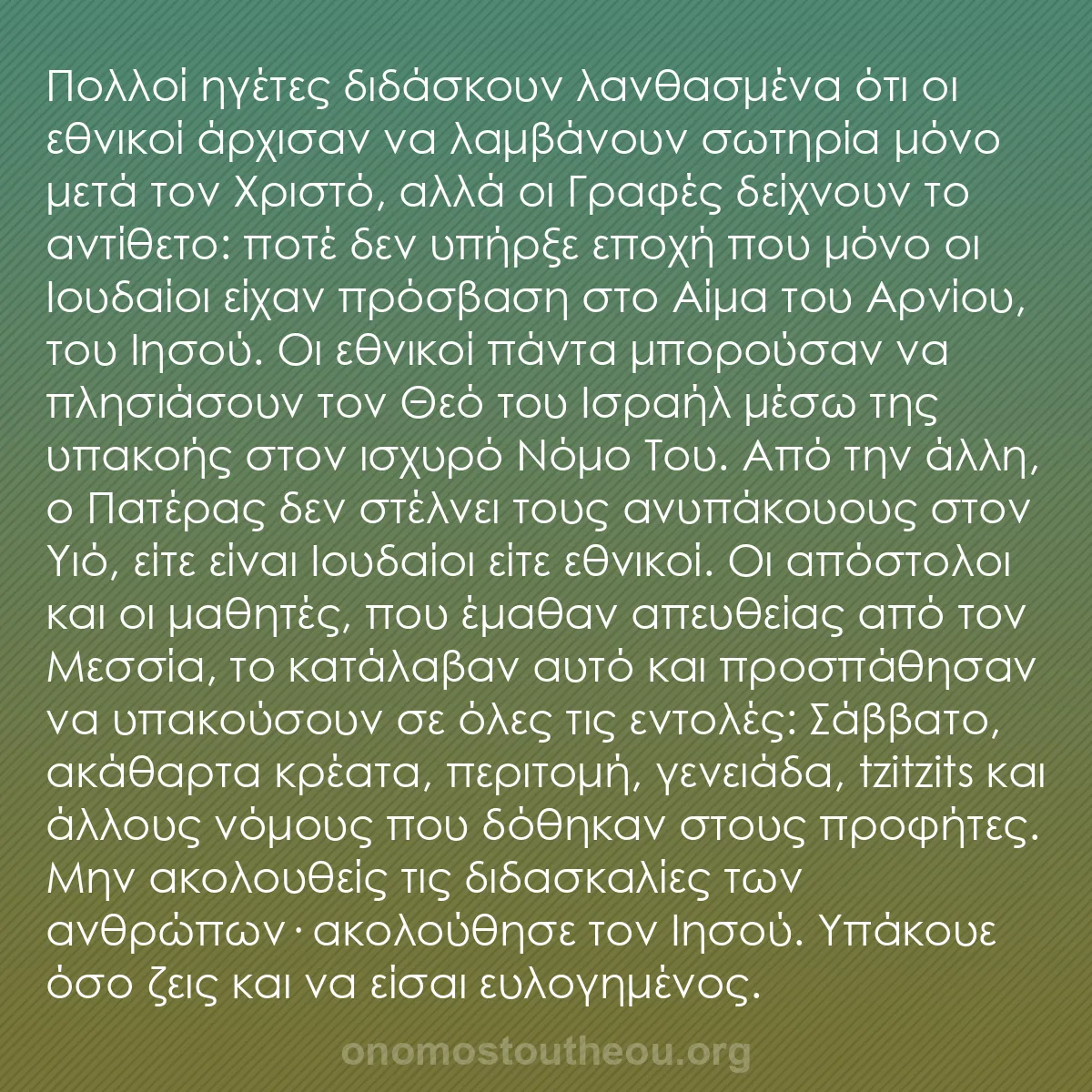 b0363 - Ποστ για τον Νόμο του Θεού: Πολλοί ηγέτες διδάσκουν λανθασμένα ότι οι εθνικοί άρχισαν να...