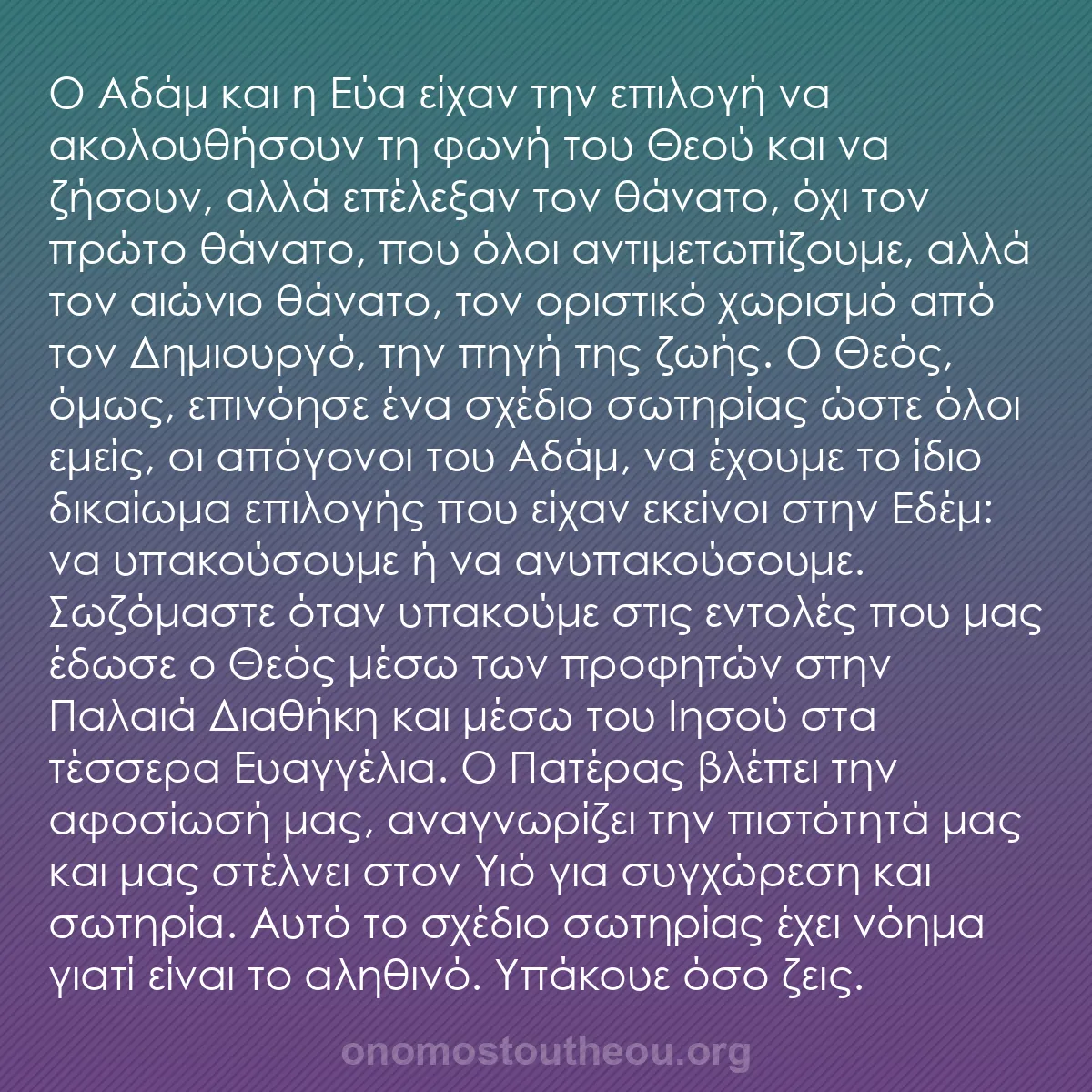 b0364 - Ποστ για τον Νόμο του Θεού: Ο Αδάμ και η Εύα είχαν την επιλογή να ακολουθήσουν τη φωνή του...