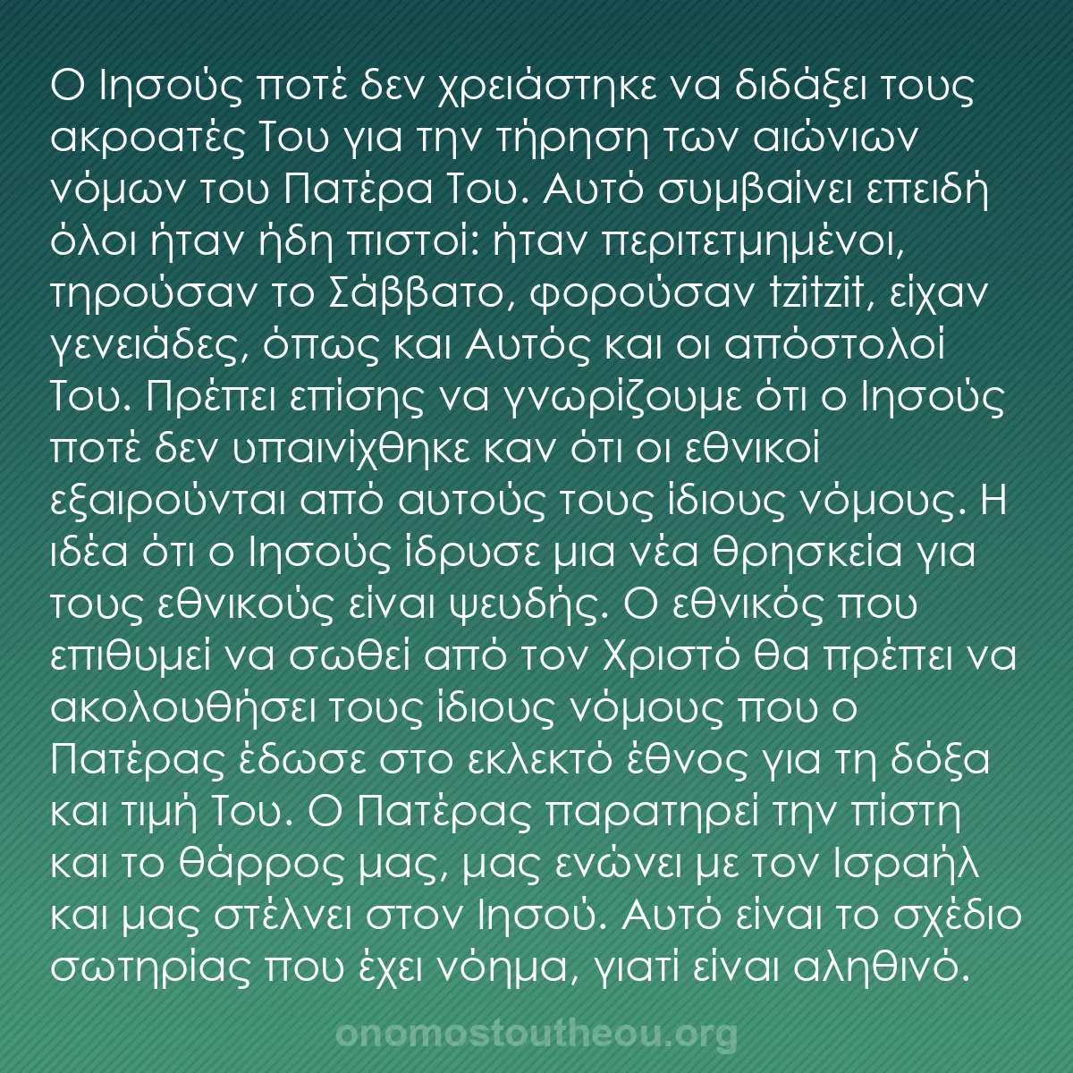 b0365 - Ποστ για τον Νόμο του Θεού: Ο Ιησούς ποτέ δεν χρειάστηκε να διδάξει τους ακροατές Του για...