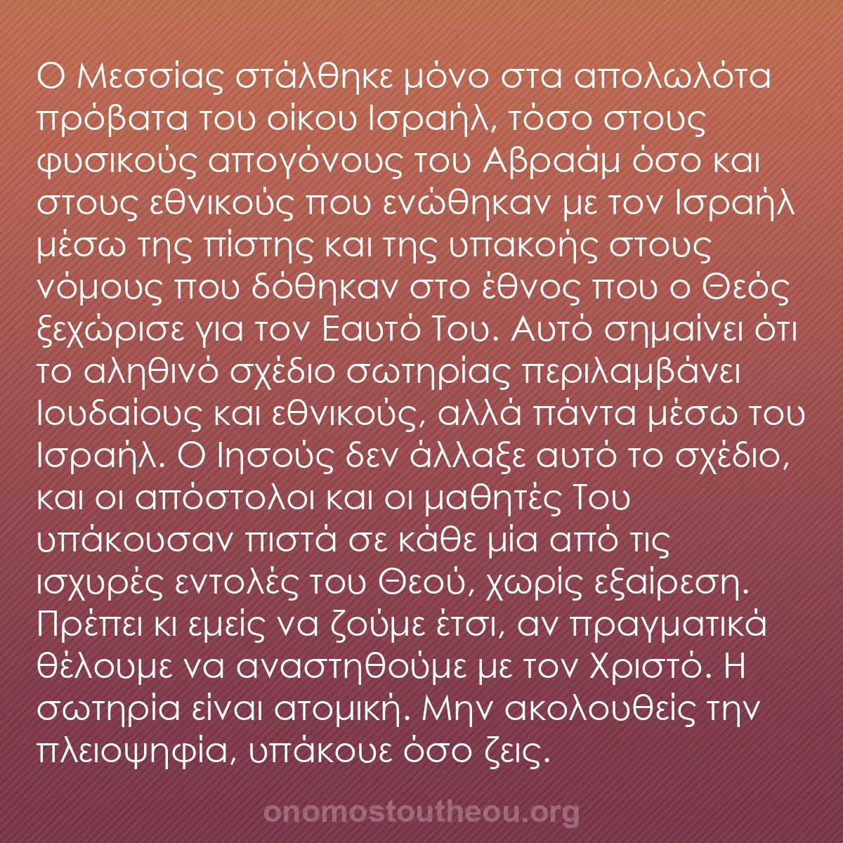 b0366 - Ποστ για τον Νόμο του Θεού: Ο Μεσσίας στάλθηκε μόνο στα απολωλότα πρόβατα του οίκου Ισραήλ,...