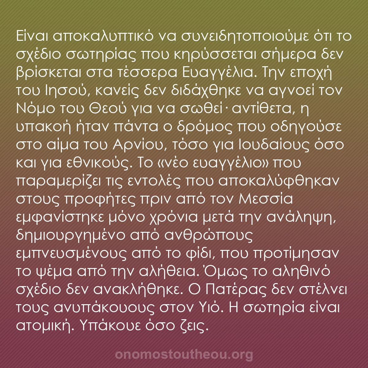 b0368 - Ποστ για τον Νόμο του Θεού: Είναι αποκαλυπτικό να συνειδητοποιούμε ότι το σχέδιο σωτηρίας...